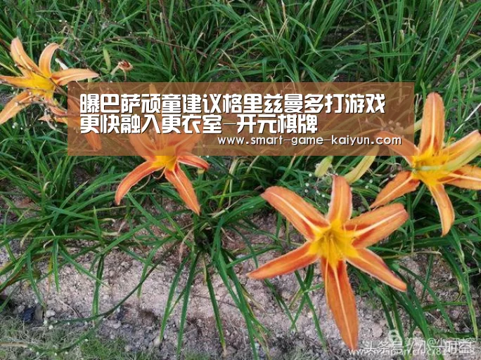 曝巴萨顽童建议格里兹曼多打游戏 更快融入更衣室-开元棋牌(图2) 开元