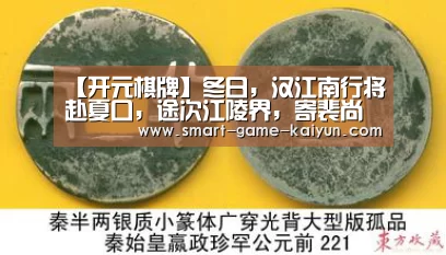【开元棋牌】冬日,汉江南行将赴夏口,途次江陵界,寄裴尚书(图1) 开云棋牌