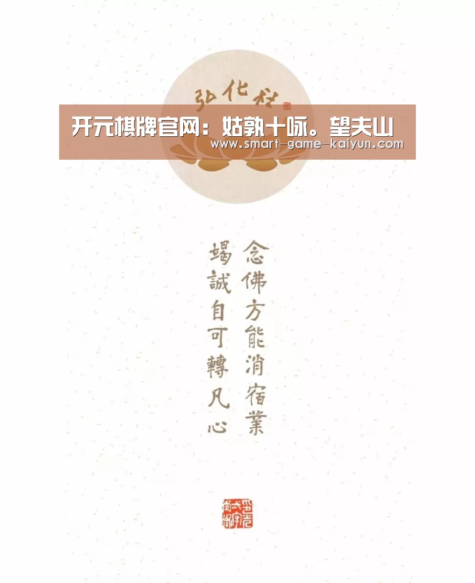 开元棋牌官网:姑孰十咏。望夫山(图2) 开元棋牌官网