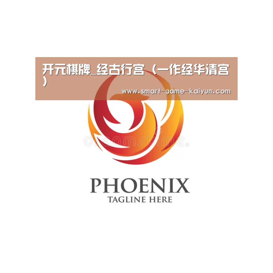 开元棋牌_经古行宫(一作经华清宫)(图1) 开元棋牌