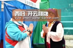 西归_开云棋牌(图3) 开元棋牌