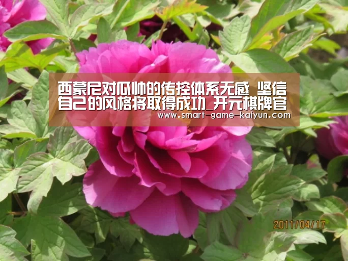 西蒙尼对瓜帅的传控体系无感 坚信自己的风格将取得成功_开元棋牌官网(图1) 开云棋牌