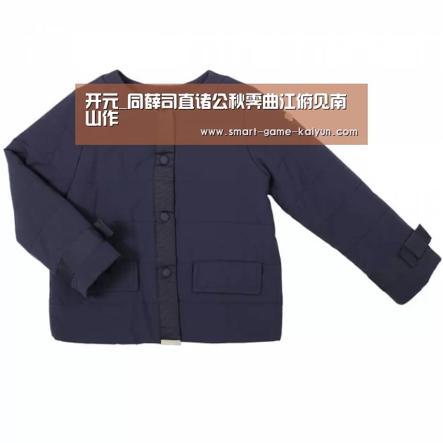 开元_同薛司直诸公秋霁曲江俯见南山作(图2) 开元棋牌