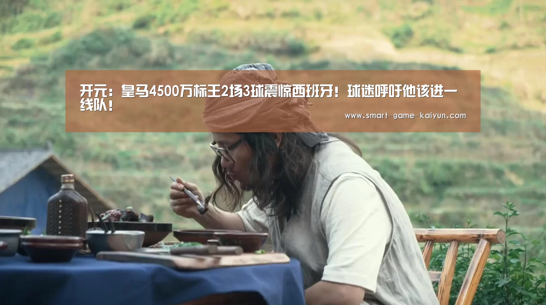 开元:皇马4500万标王2场3球震惊西班牙!球迷呼吁他该进一线队!(图1) 开元