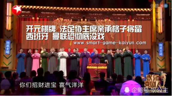开元棋牌_法足协主席亲承格子将留西班牙 曼联恐彻底没戏(图1) 开元